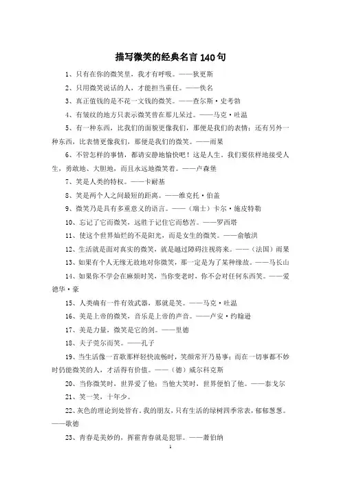 描写微笑的经典名言140句