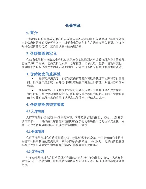 仓储物流_精品文档