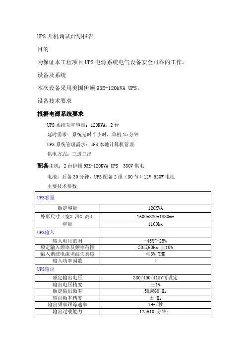 UPS开机调试计划报告