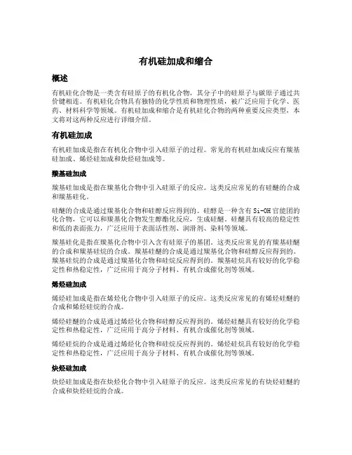 有机硅加成和缩合