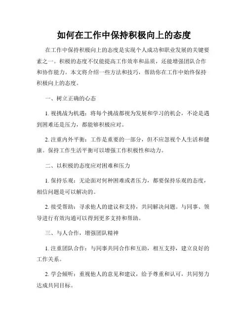 如何在工作中保持积极向上的态度