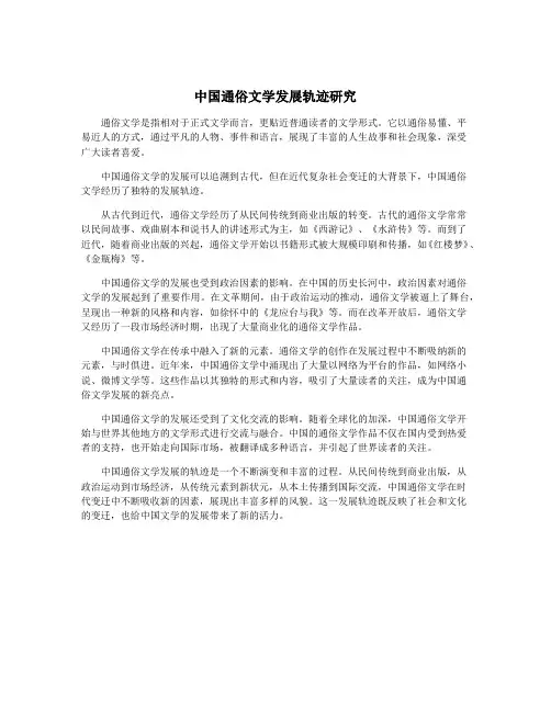 中国通俗文学发展轨迹研究