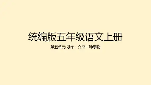 习作：介绍一种事物ppt课件