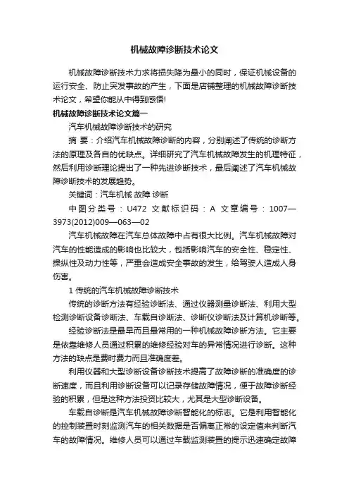 机械故障诊断技术论文