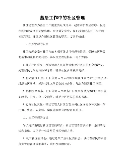 基层工作中的社区管理