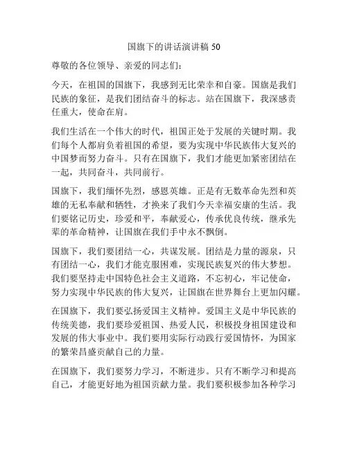 国旗下的讲话演讲稿50