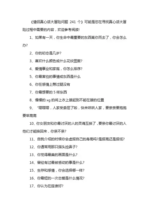 情侣真心话大冒险问题241个