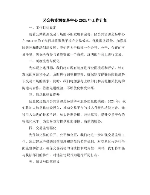 区公共资源交易中心2024年工作计划