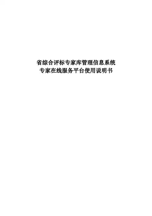 安徽省综合评标专家库管理信息系统专家在线服务平台使用说明书
