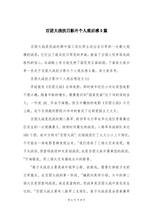 百团大战抗日影片个人观后感5篇