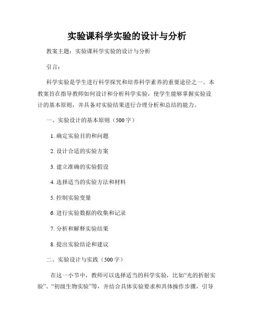实验课科学实验的设计与分析