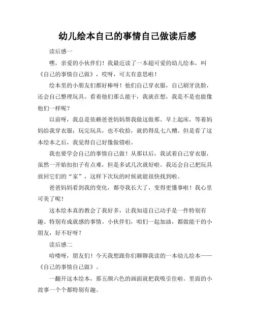 幼儿绘本自己的事情自己做读后感