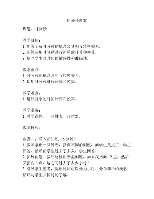 时分秒教案