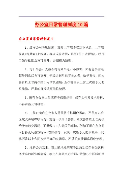 办公室日常管理制度10篇