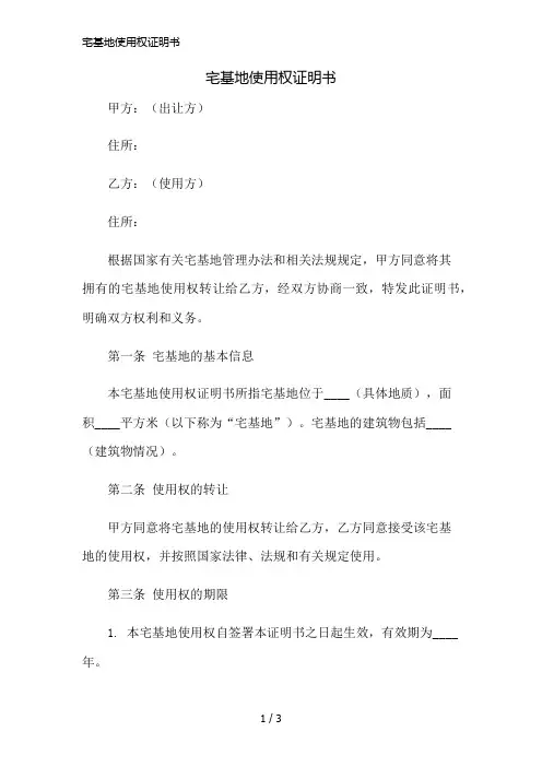 宅基地使用权证明书精简版