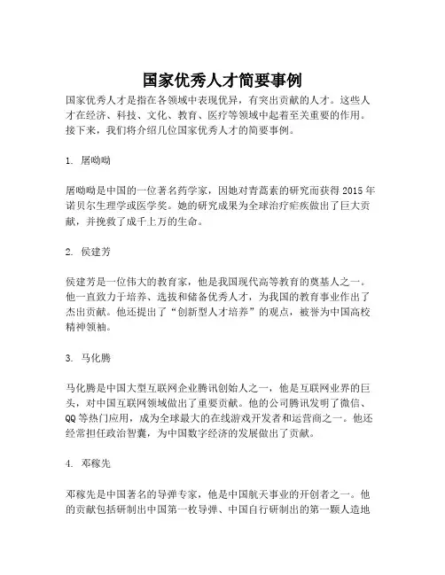 国家优秀人才简要事例