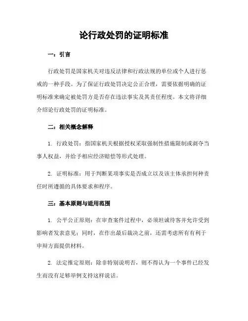 论行政处罚的证明标准