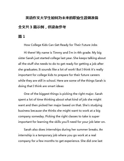 英语作文大学生如何为未来的职业生涯做准备