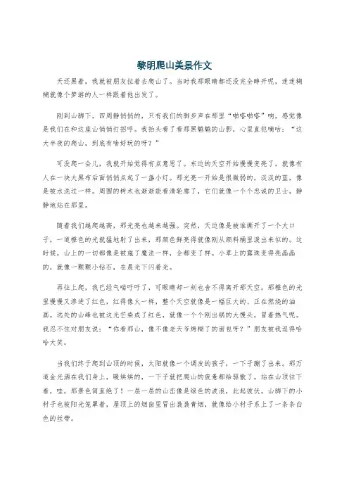 黎明爬山美景作文
