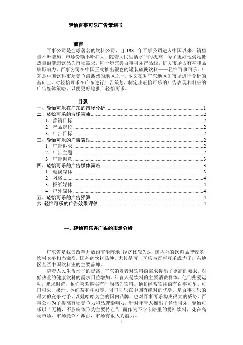 轻怡百事可乐广告策划书