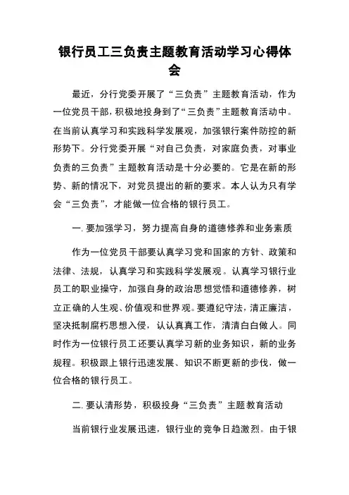 银行员工三负责主题教育活动学习心得体会