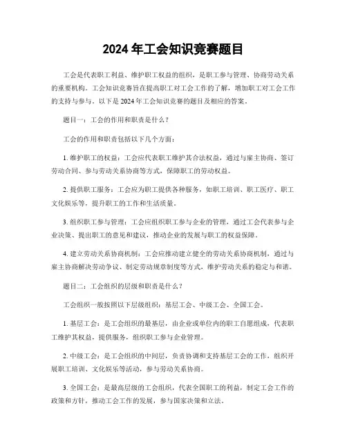 2024年工会知识竞赛题目