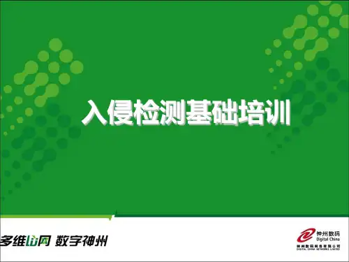 入侵检测培训30页PPT文档