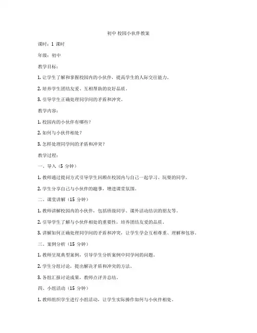 初中 校园小伙伴教案