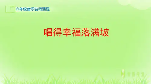六年级音乐_唱得幸福落满坡_课件