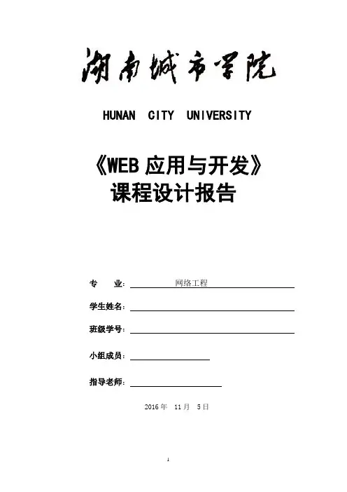 学士学位论文—-web应用与开发课程设计报告