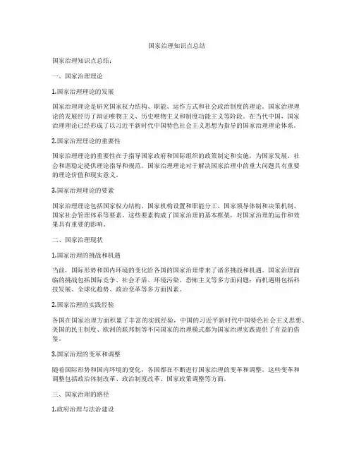 国家治理知识点总结