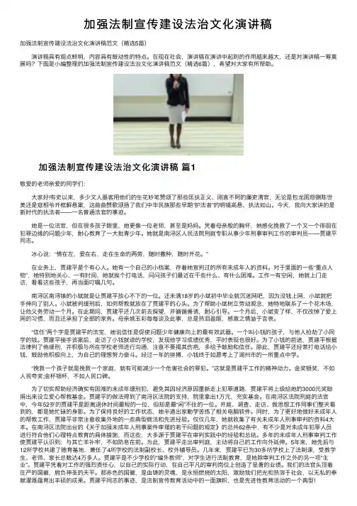 加强法制宣传建设法治文化演讲稿