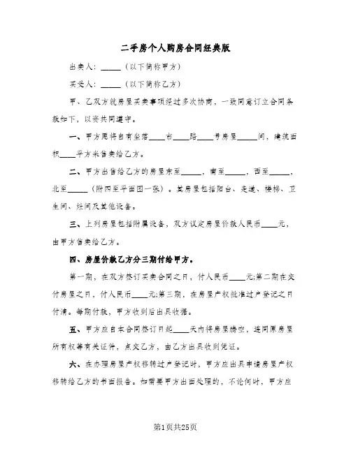 二手房个人购房合同经典版(6篇)