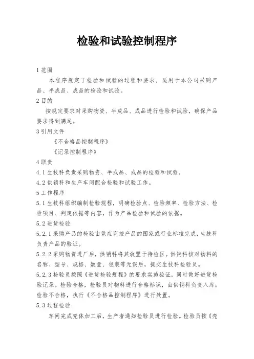 检验和试验控制程序