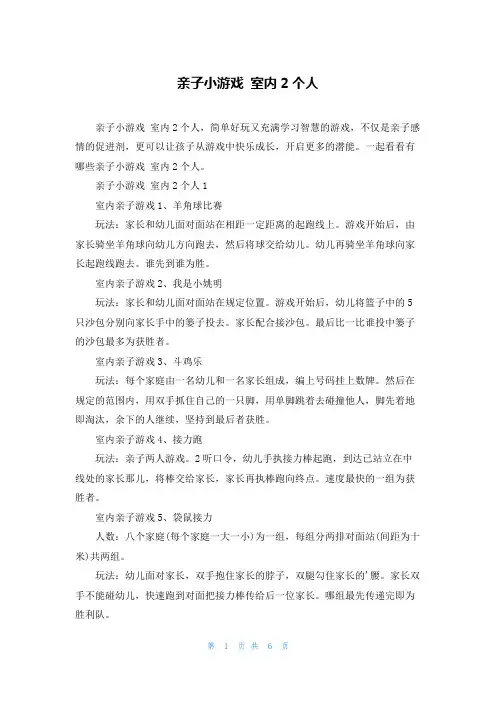 亲子小游戏 室内2个人