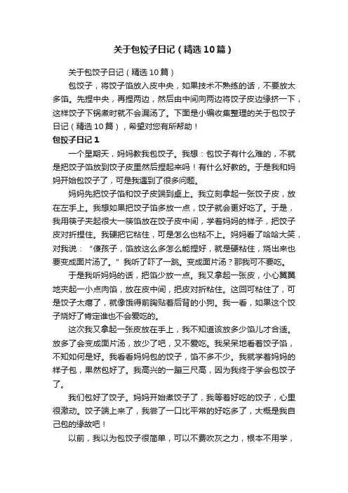 关于包饺子日记（精选10篇）