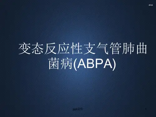 变态反应性支气管肺曲菌病ABPA  ppt课件