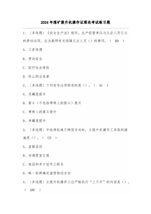 2024年煤矿提升机操作证理论考试练习题(100题)含答案
