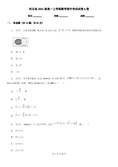 河北省2021版高一上学期数学期中考试试卷A卷(精编)