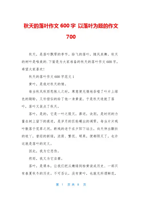 秋天的落叶作文600字 以落叶为题的作文700