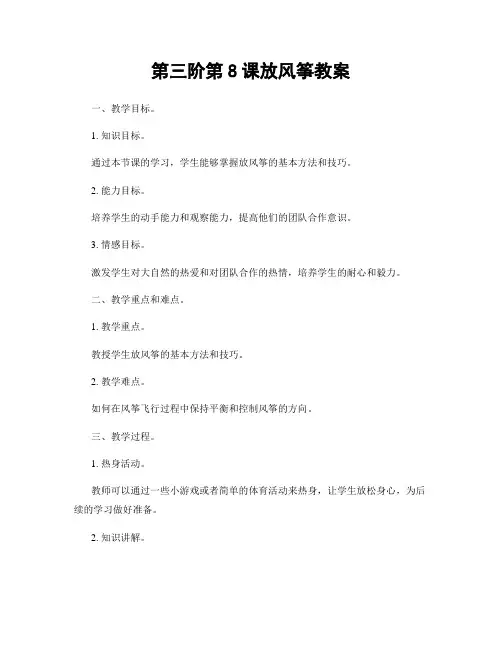第三阶第8课放风筝教案