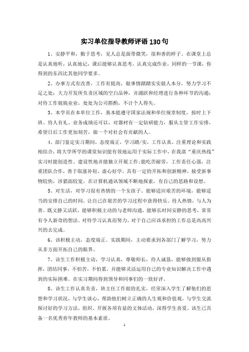 实习单位指导教师评语130句