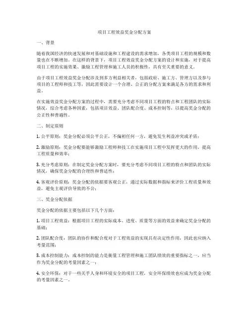 项目工程效益奖金分配方案