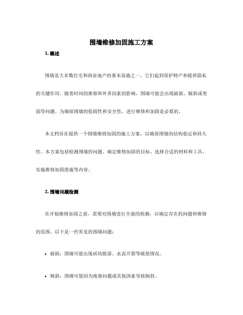 围墙维修加固施工方案