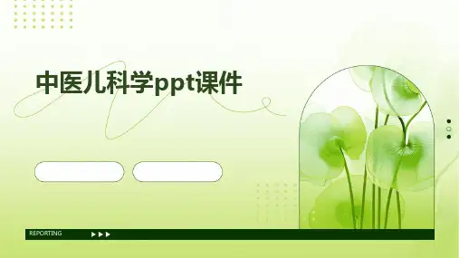 中医儿科学ppt课件