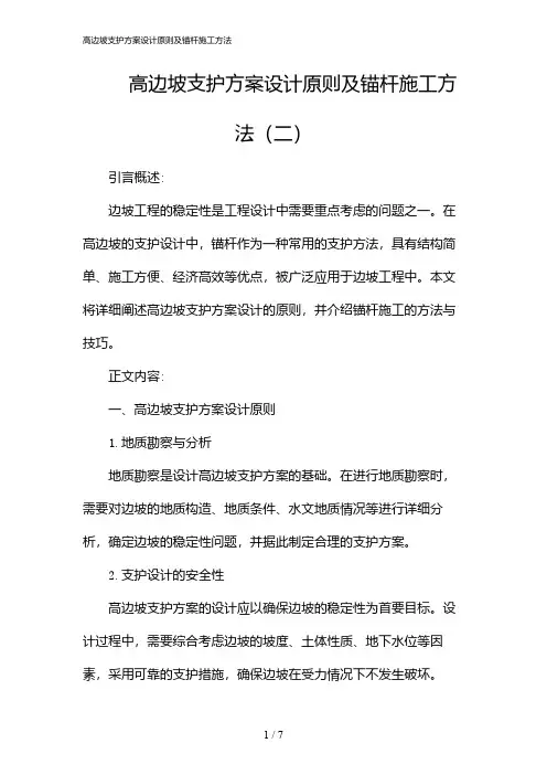 26287_高边坡支护方案设计原则及锚杆施工方法