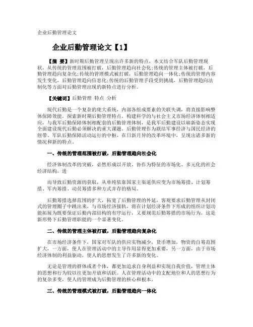 企业后勤管理论文