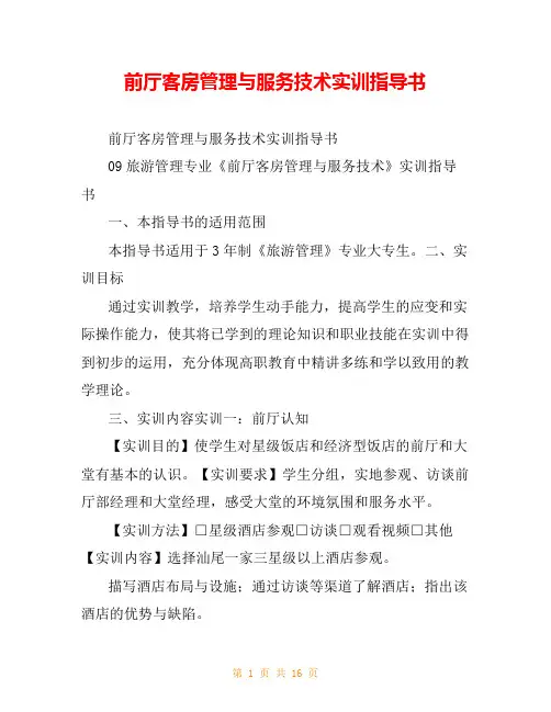 前厅客房管理与服务技术实训指导书