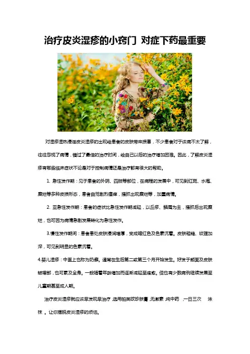 治疗皮炎湿疹的小窍门 对症下药最重要
