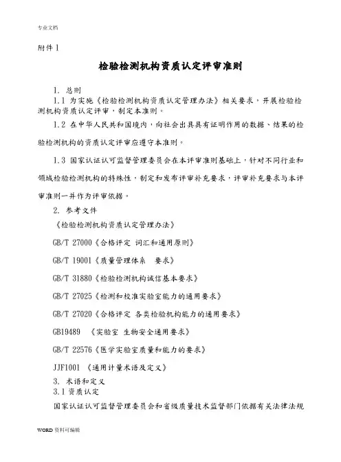 检验检测机构资质认定评审准则(新版)